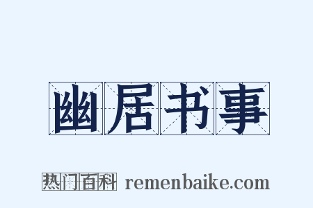 幽居书事是什么意思的图片